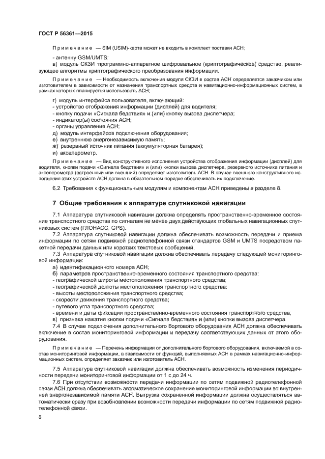 ГОСТ Р 56361-2015