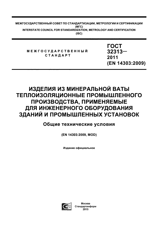 ГОСТ 32313-2011