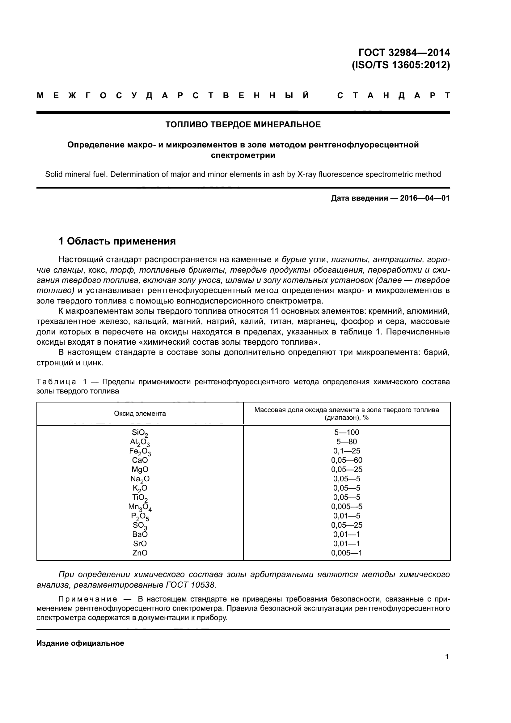 ГОСТ 32984-2014