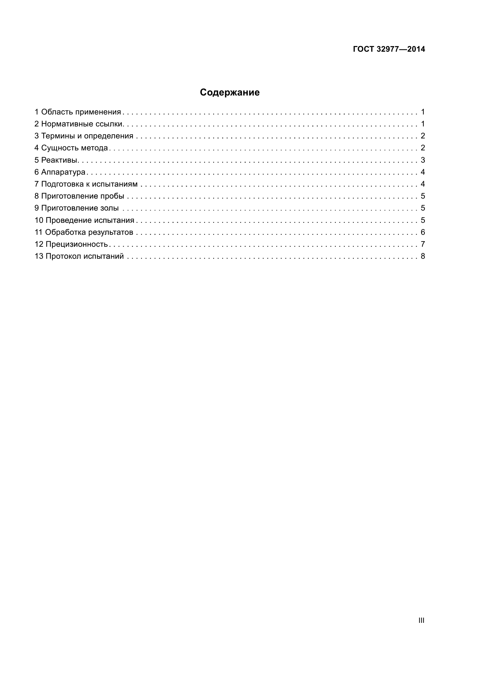 ГОСТ 32977-2014