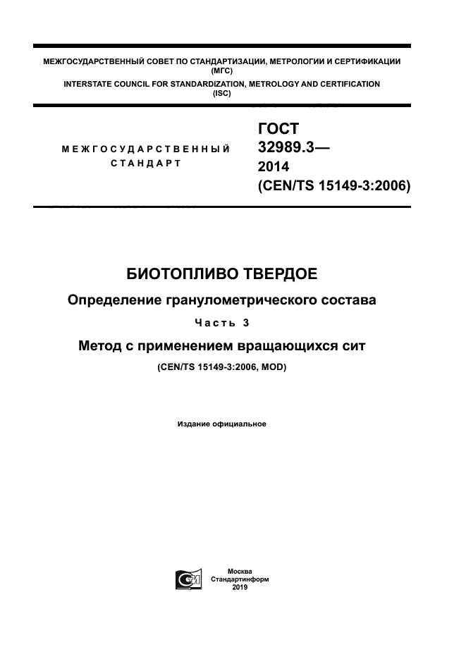 ГОСТ 32989.3-2014