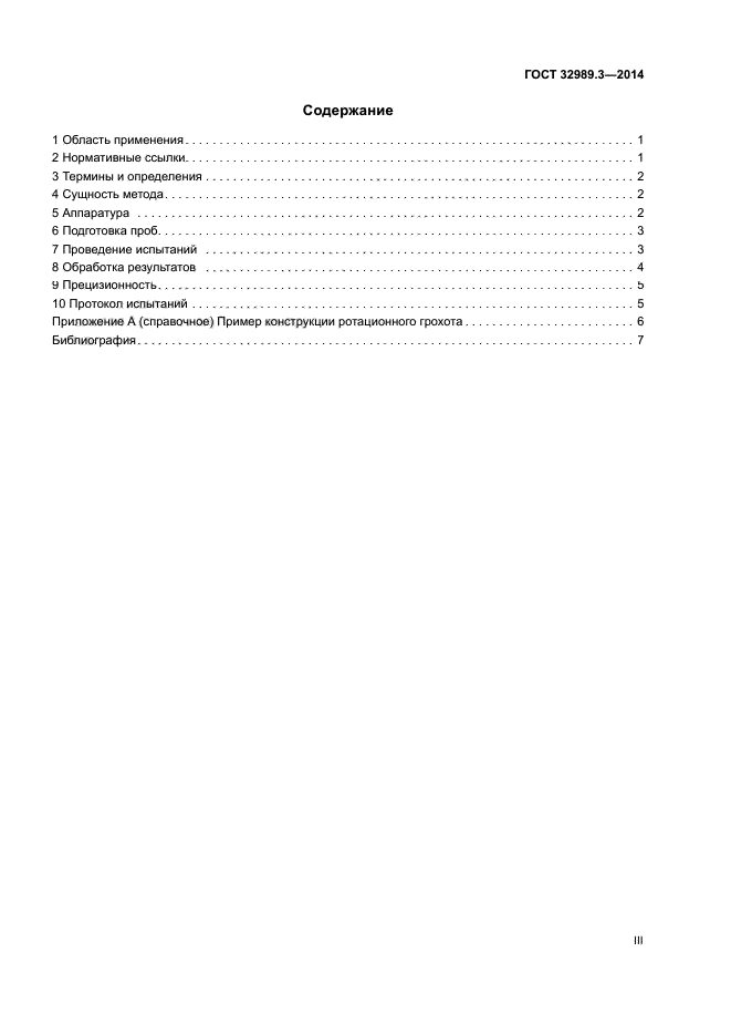 ГОСТ 32989.3-2014