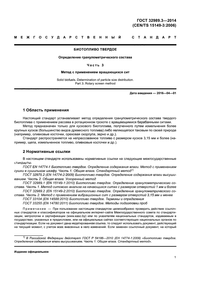 ГОСТ 32989.3-2014