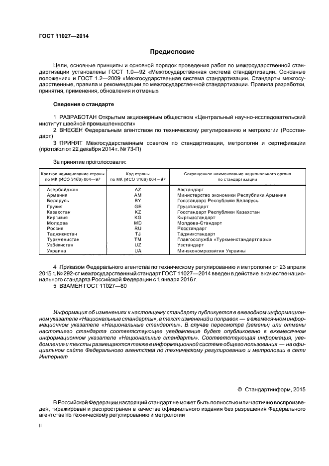 ГОСТ 11027-2014