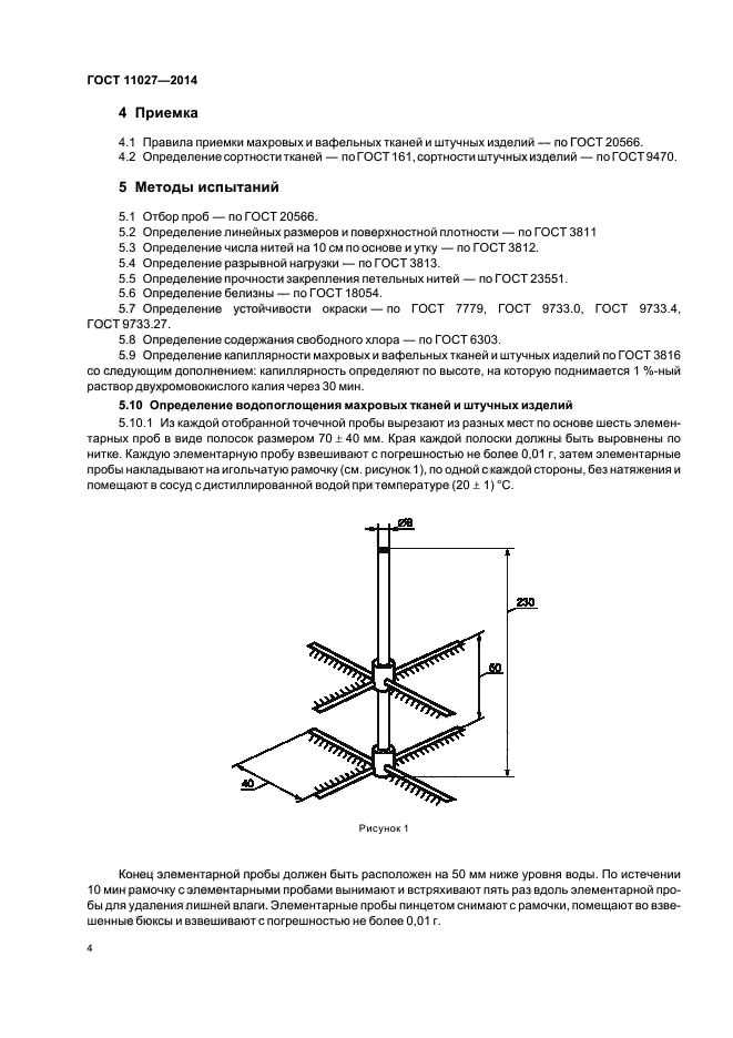 ГОСТ 11027-2014