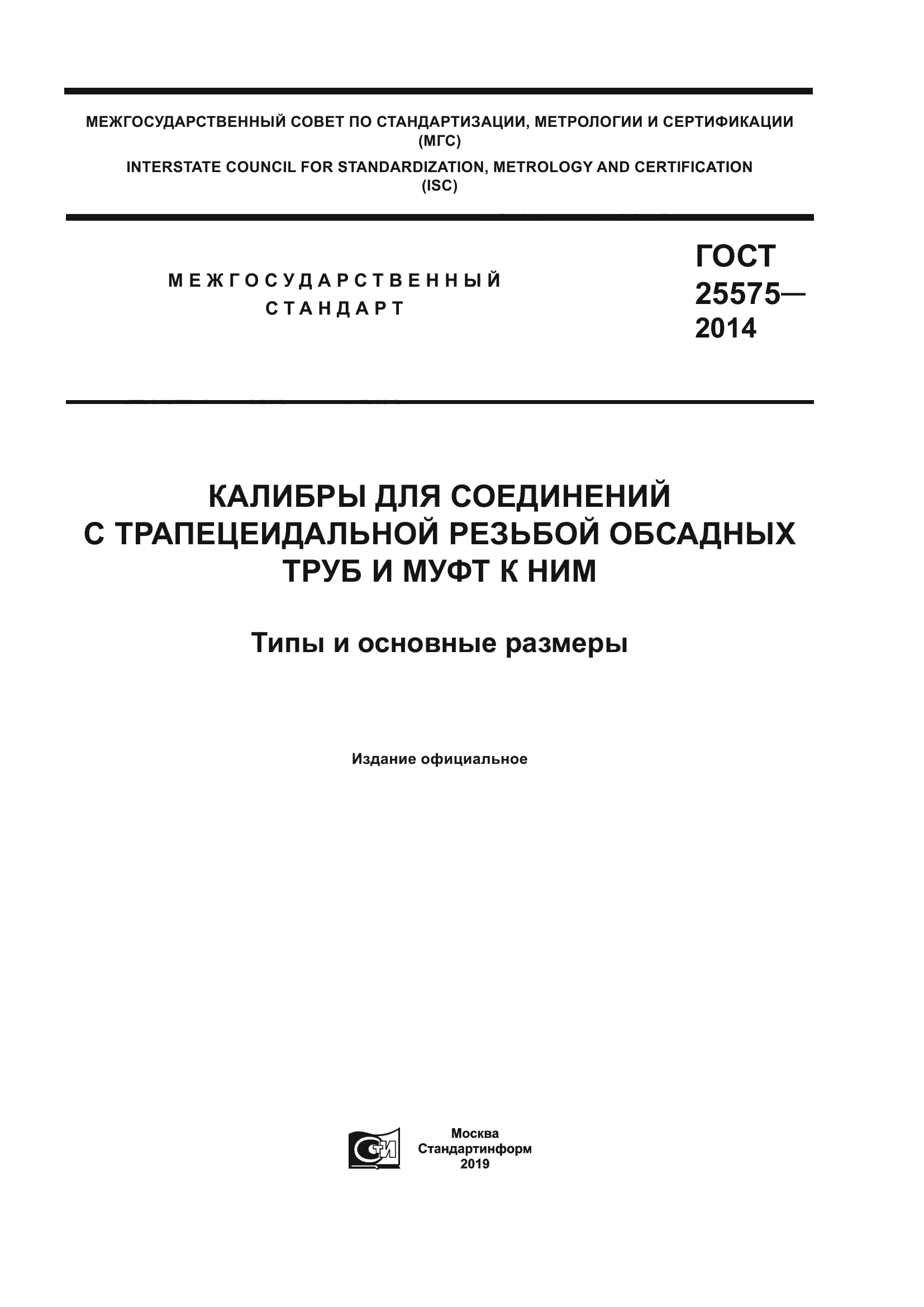 ГОСТ 25575-2014