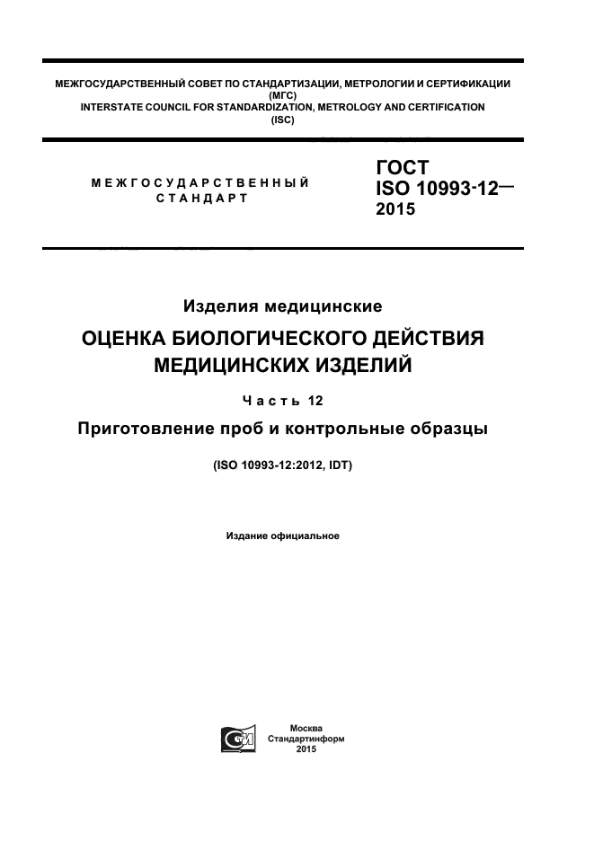 ГОСТ ISO 10993-12-2015