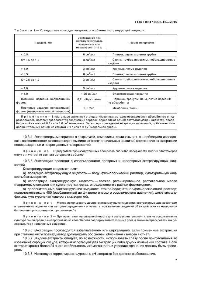 ГОСТ ISO 10993-12-2015