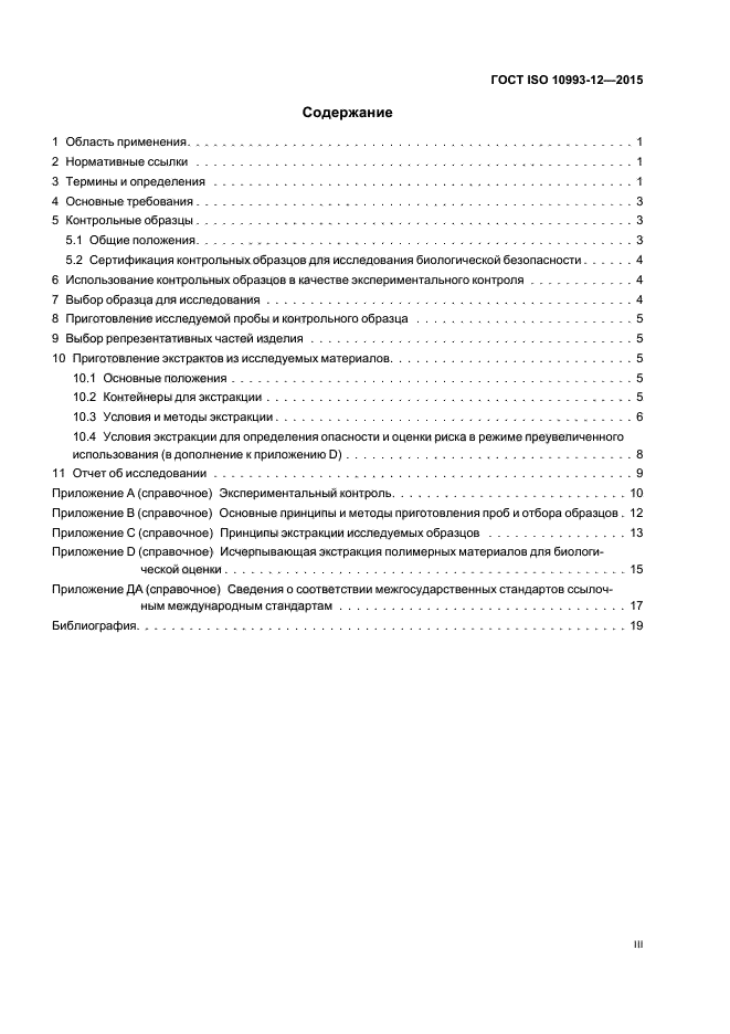 ГОСТ ISO 10993-12-2015