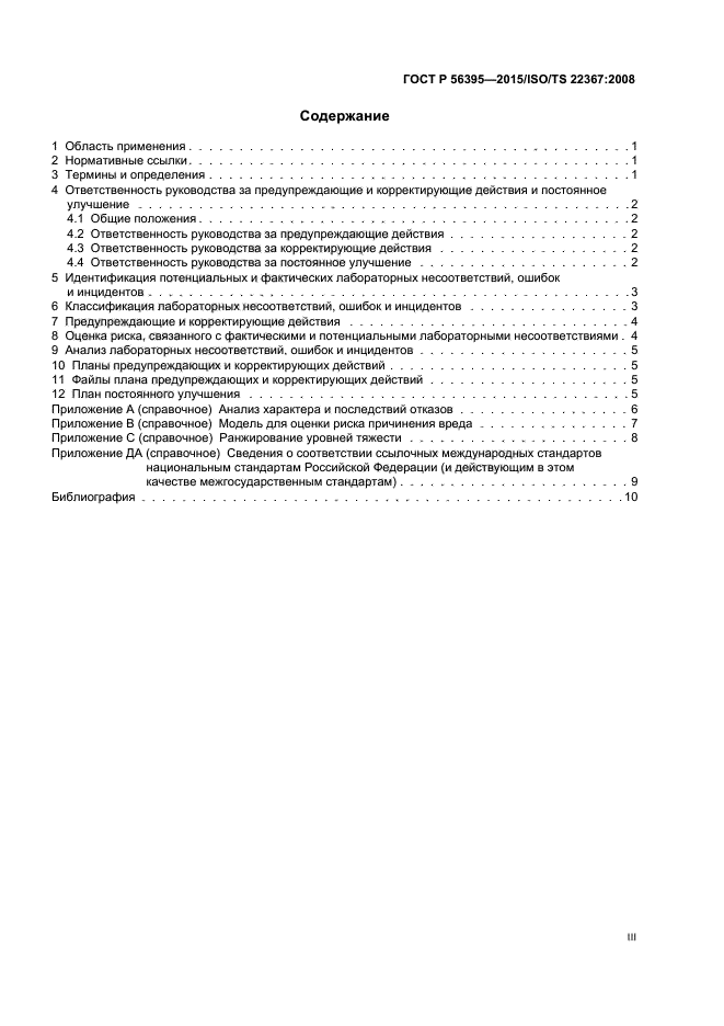 ГОСТ Р 56395-2015