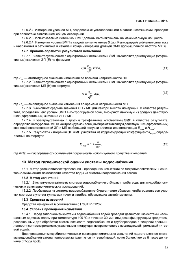 ГОСТ Р 56393-2015