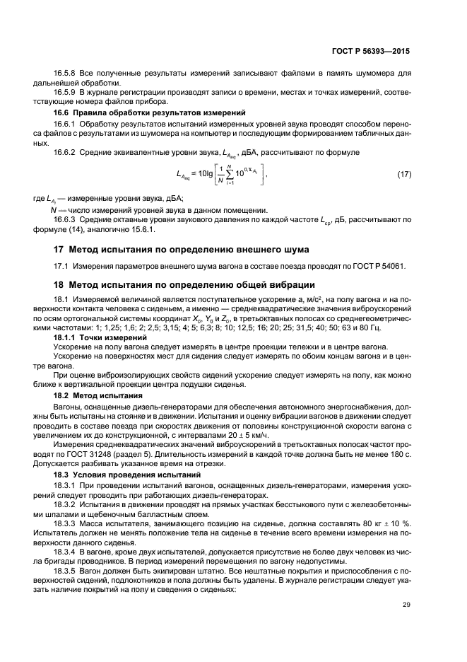 ГОСТ Р 56393-2015