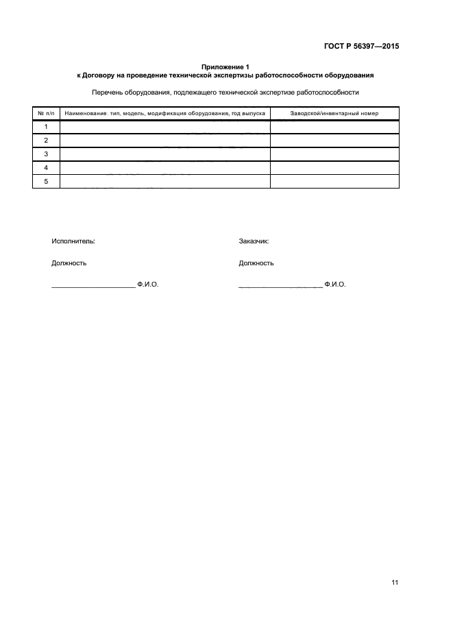 ГОСТ Р 56397-2015