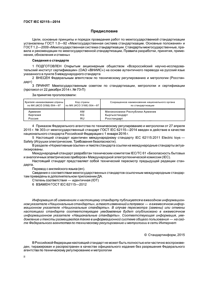 ГОСТ IEC 62115-2014