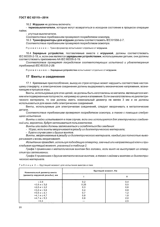 ГОСТ IEC 62115-2014