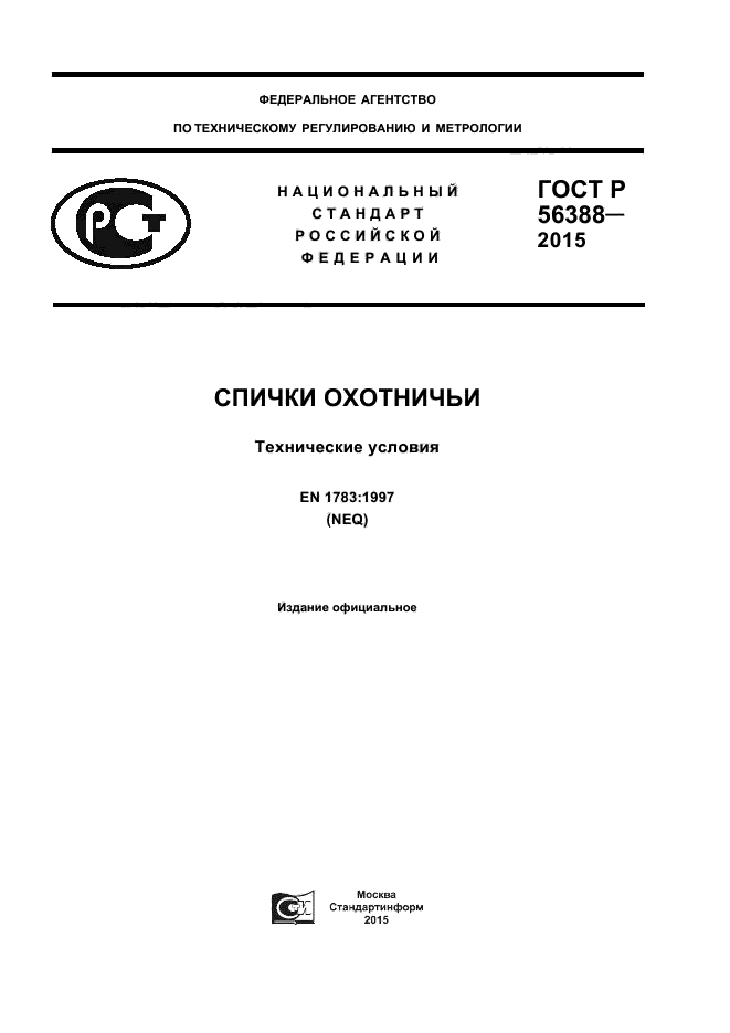 ГОСТ Р 56388-2015