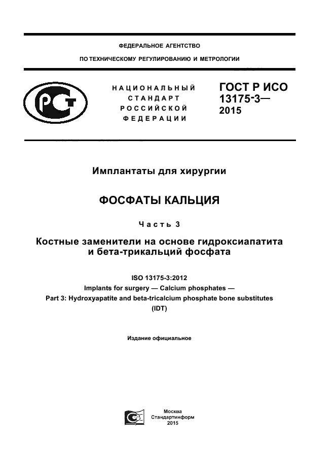 ГОСТ Р ИСО 13175-3-2015