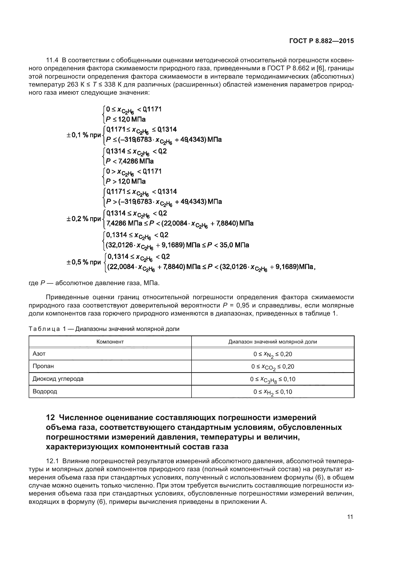 ГОСТ Р 8.882-2015