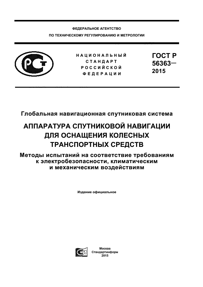 ГОСТ Р 56363-2015