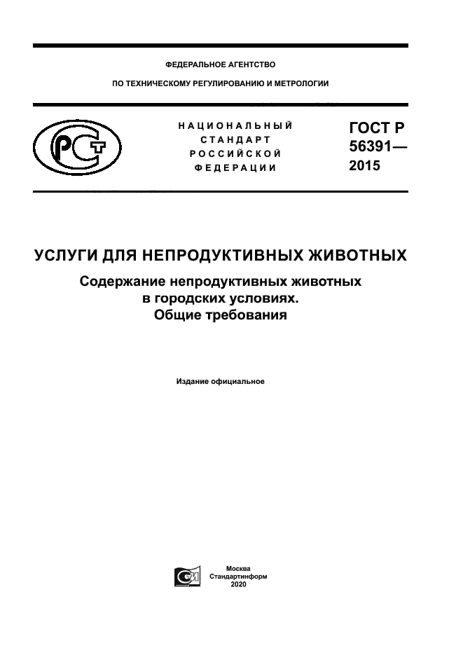 ГОСТ Р 56391-2015