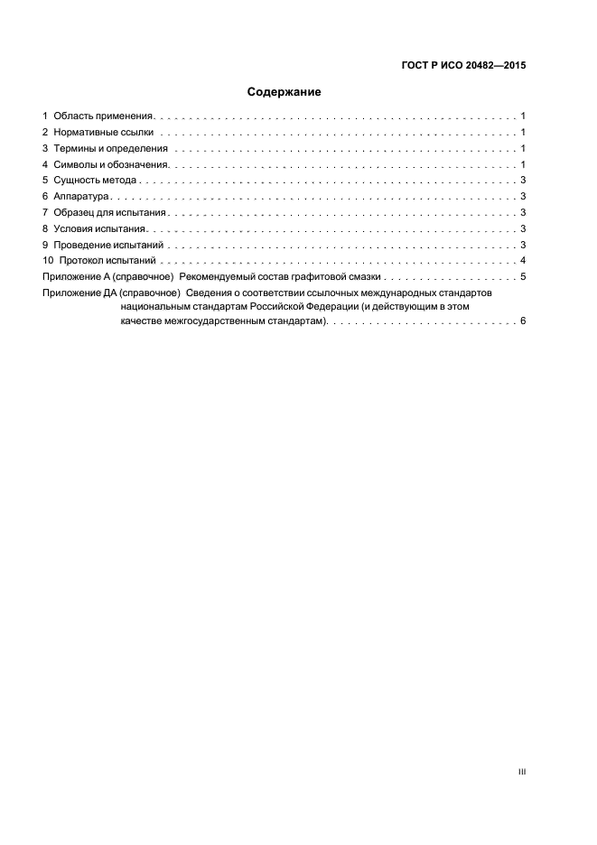 ГОСТ Р ИСО 20482-2015