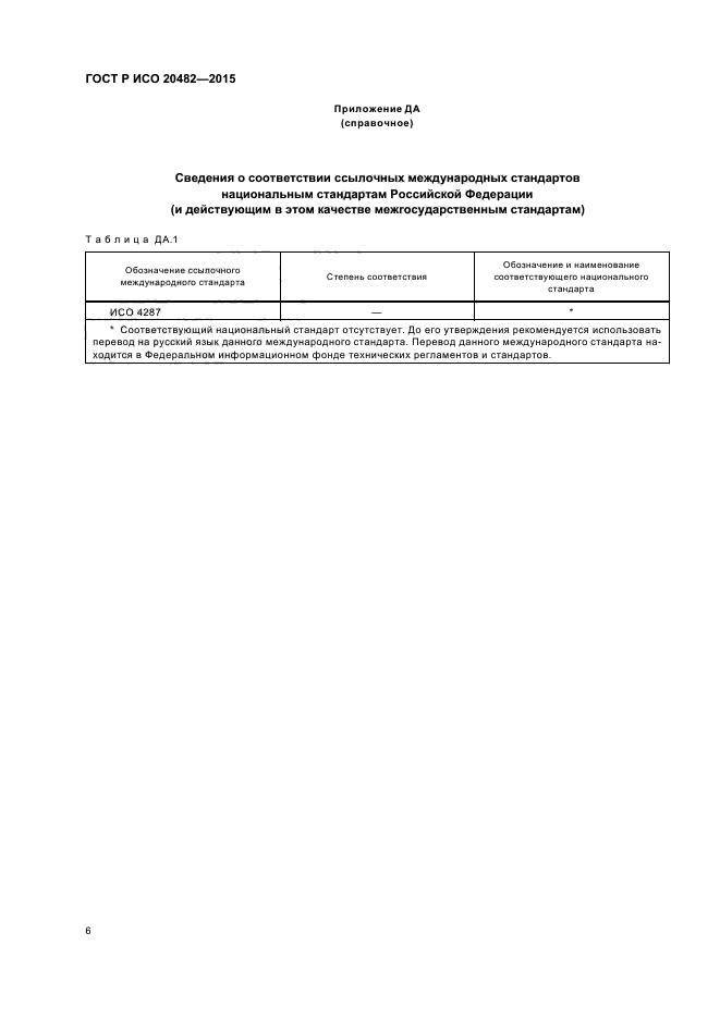 ГОСТ Р ИСО 20482-2015