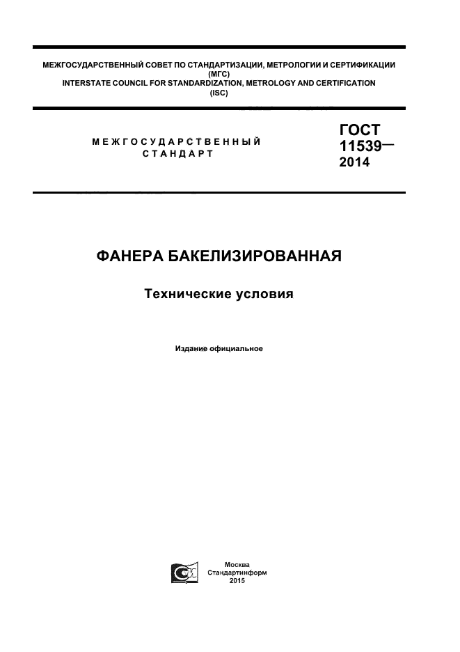 ГОСТ 11539-2014