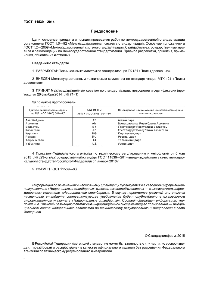 ГОСТ 11539-2014