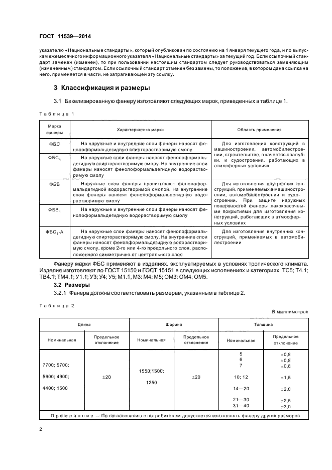 ГОСТ 11539-2014