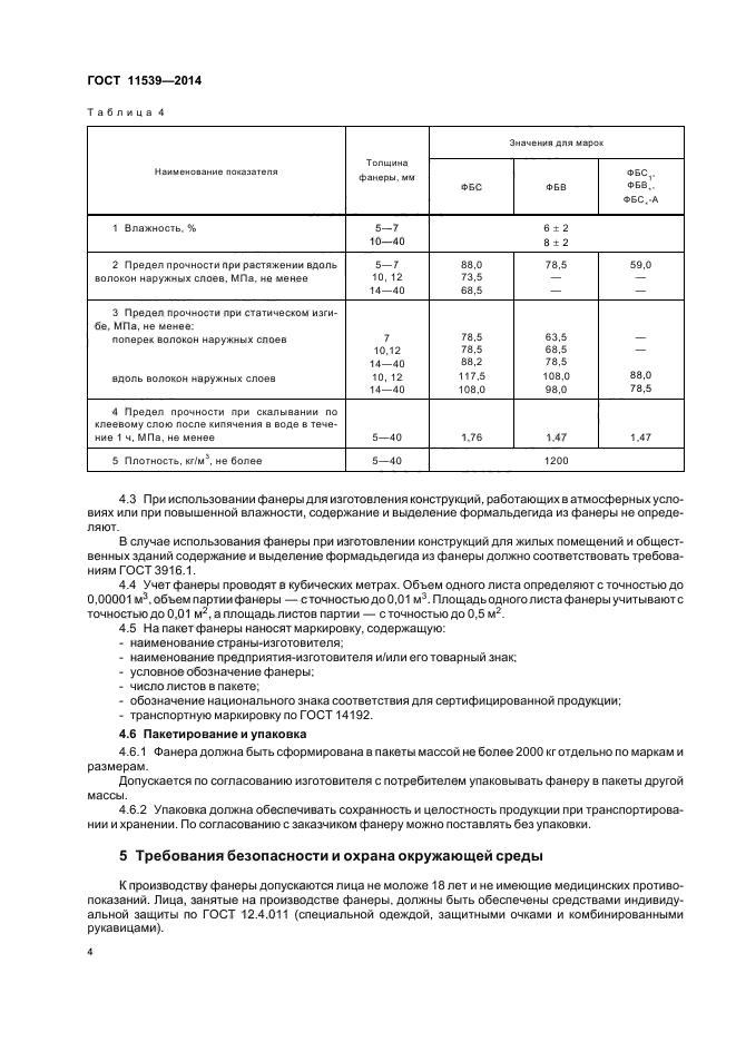 ГОСТ 11539-2014