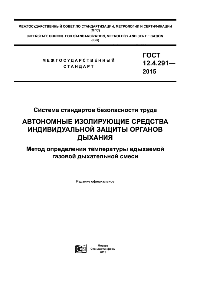 ГОСТ 12.4.291-2015