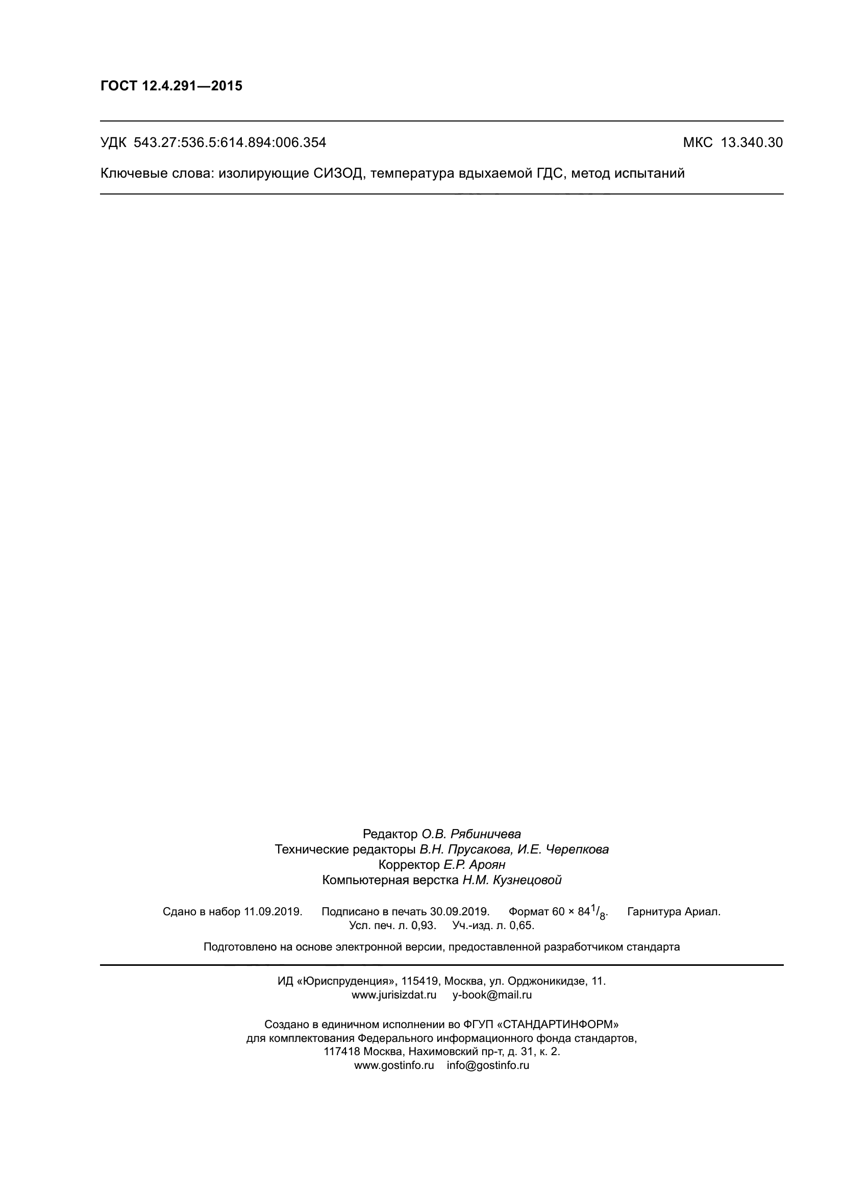 ГОСТ 12.4.291-2015