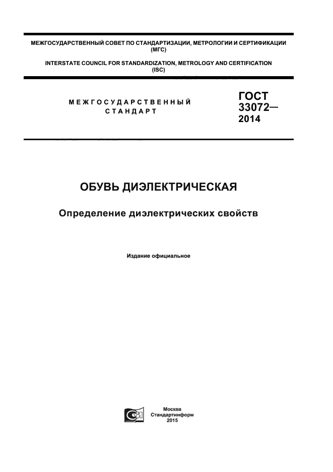 ГОСТ 33072-2014
