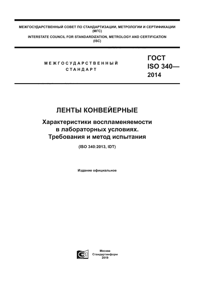 ГОСТ ISO 340-2014