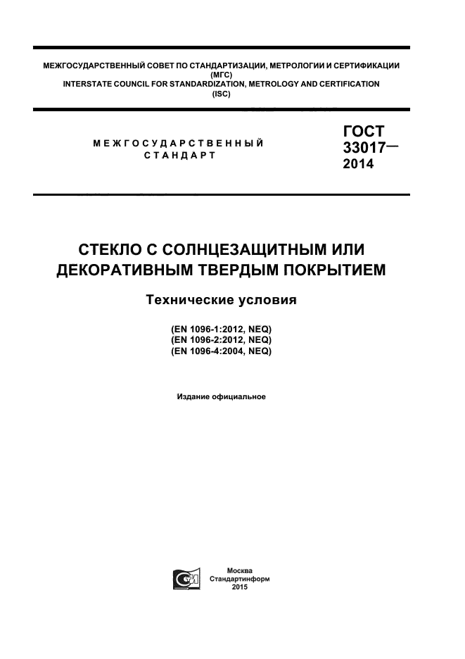 ГОСТ 33017-2014