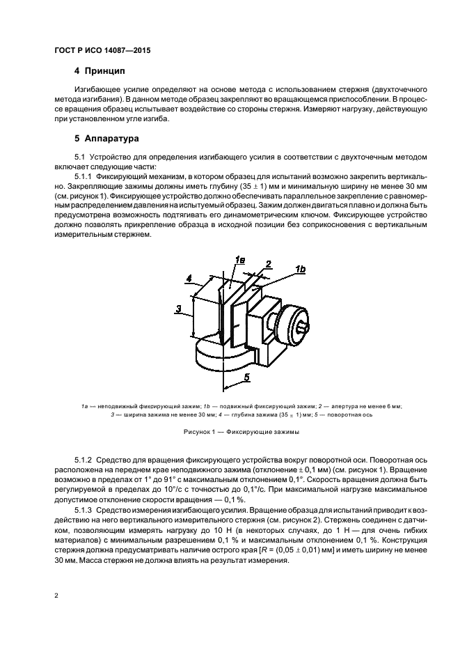 ГОСТ Р ИСО 14087-2015