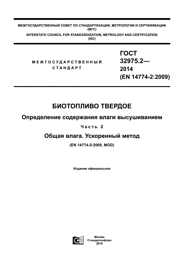 ГОСТ 32975.2-2014