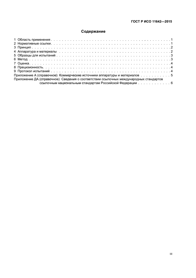 ГОСТ Р ИСО 11642-2015