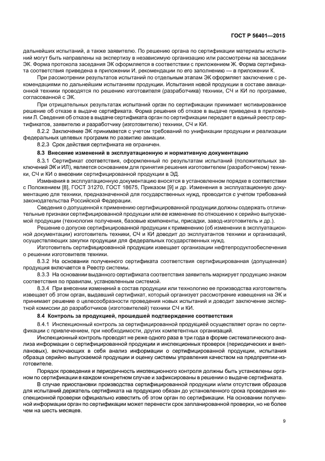 ГОСТ Р 56401-2015