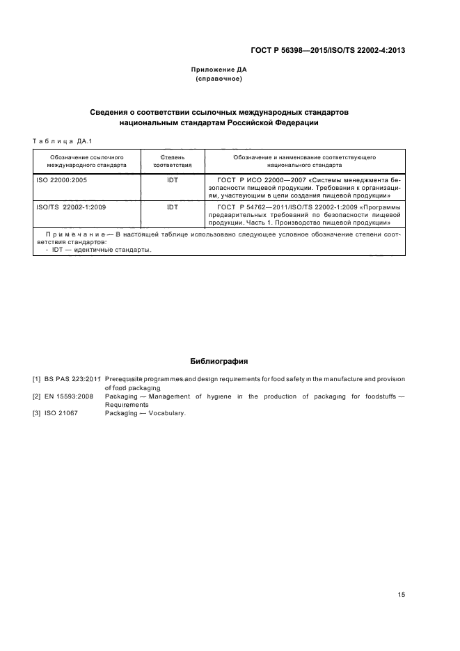 ГОСТ Р 56398-2015