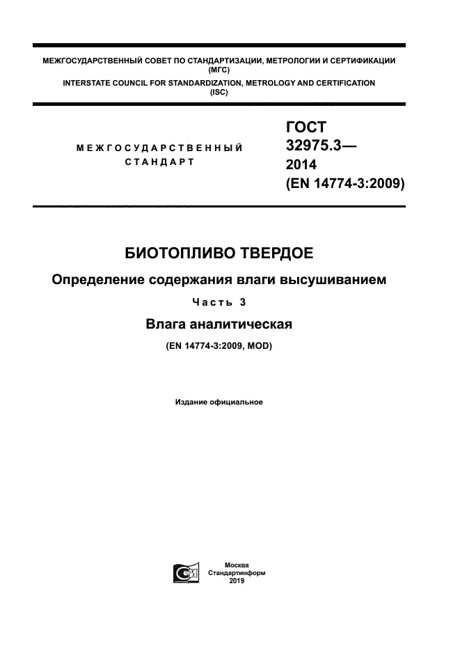 ГОСТ 32975.3-2014