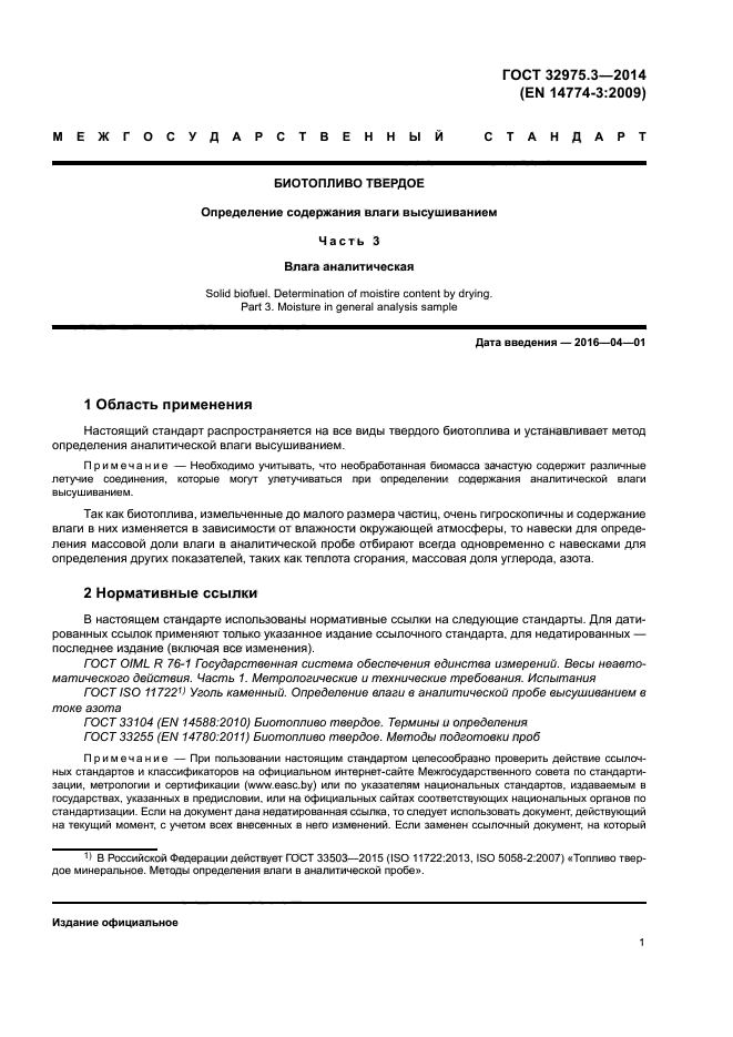 ГОСТ 32975.3-2014