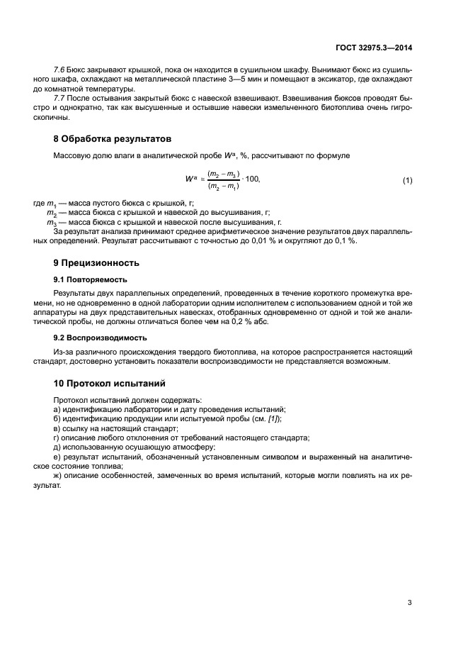 ГОСТ 32975.3-2014