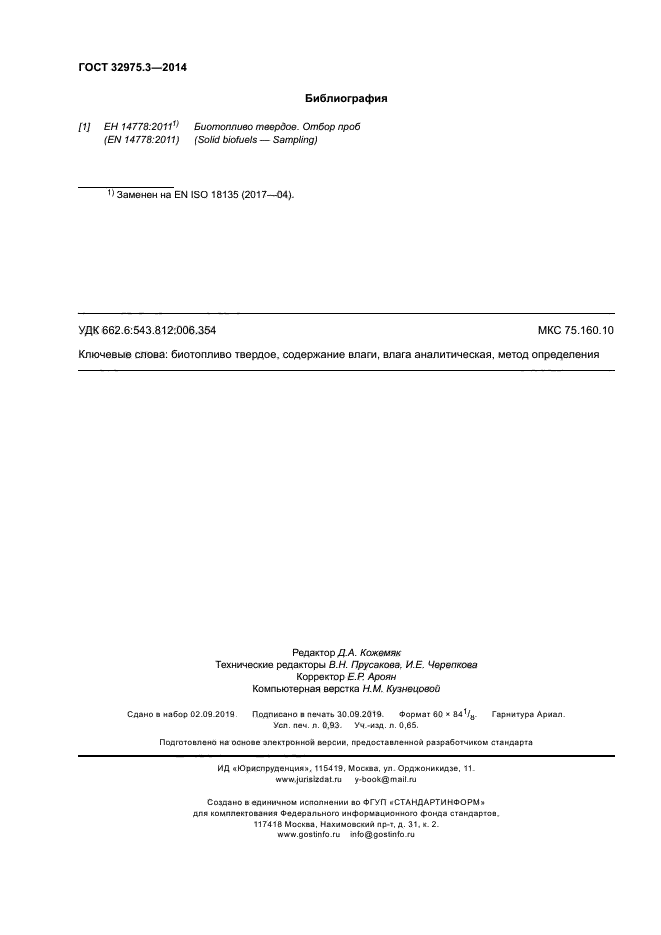 ГОСТ 32975.3-2014