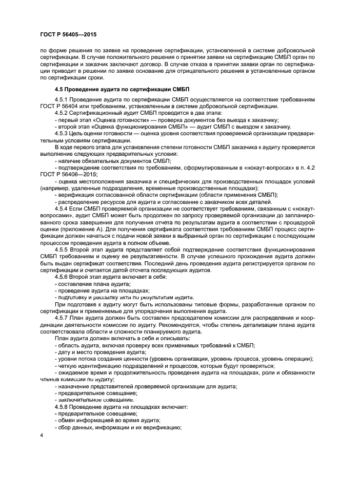 ГОСТ Р 56405-2015