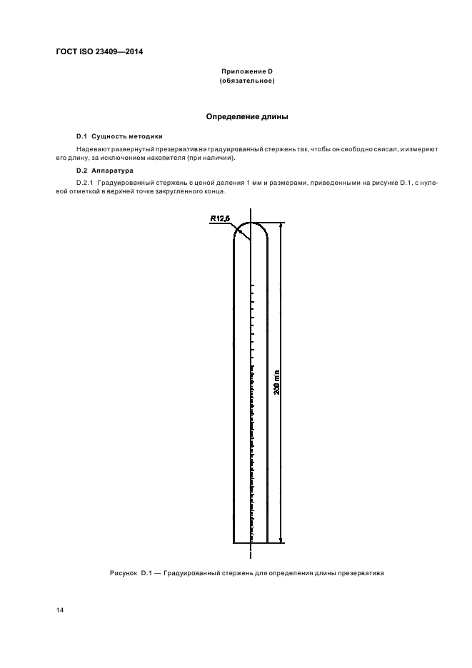 ГОСТ ISO 23409-2014