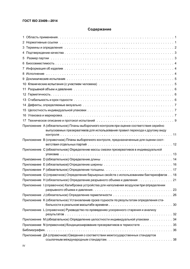 ГОСТ ISO 23409-2014