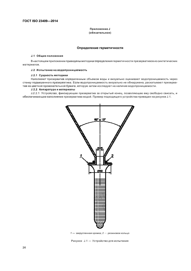 ГОСТ ISO 23409-2014