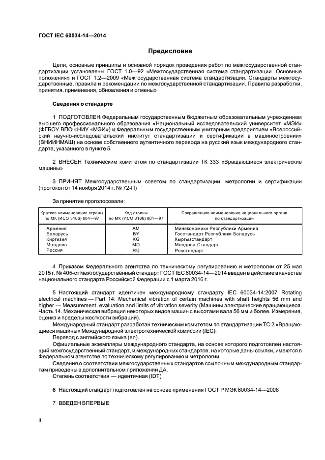 ГОСТ IEC 60034-14-2014