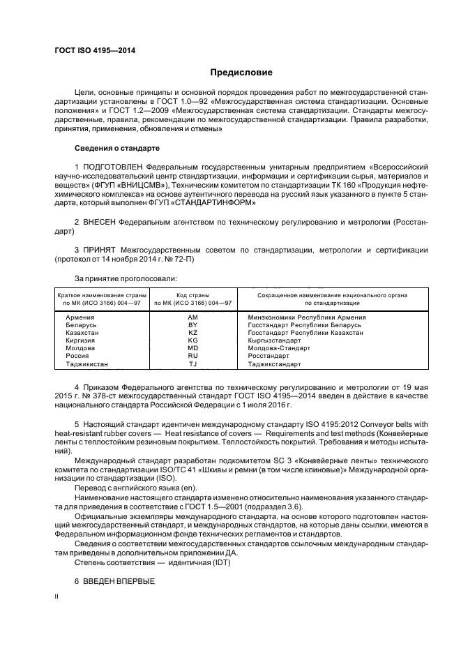 ГОСТ ISO 4195-2014